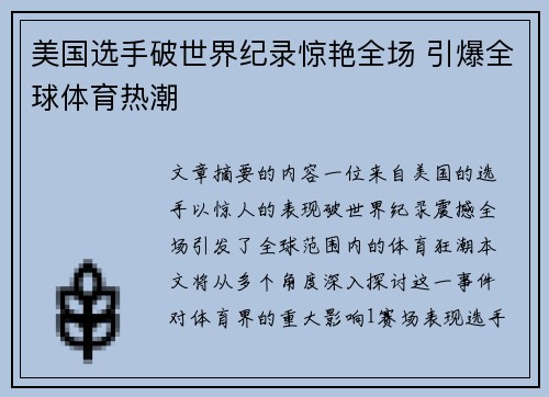 美国选手破世界纪录惊艳全场 引爆全球体育热潮