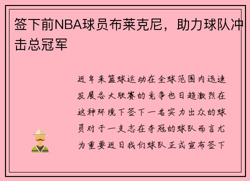 签下前NBA球员布莱克尼，助力球队冲击总冠军