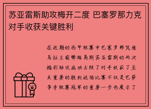 苏亚雷斯助攻梅开二度 巴塞罗那力克对手收获关键胜利