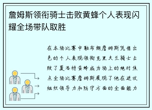 詹姆斯领衔骑士击败黄蜂个人表现闪耀全场带队取胜