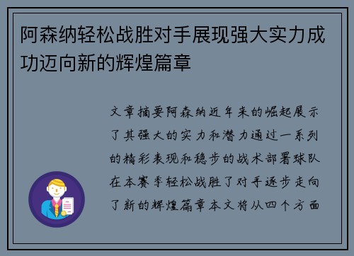 阿森纳轻松战胜对手展现强大实力成功迈向新的辉煌篇章