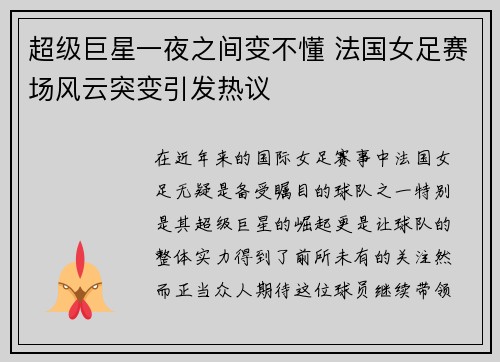 超级巨星一夜之间变不懂 法国女足赛场风云突变引发热议