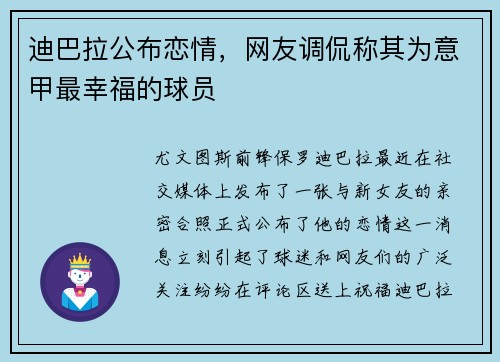 迪巴拉公布恋情，网友调侃称其为意甲最幸福的球员