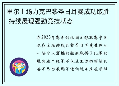 里尔主场力克巴黎圣日耳曼成功取胜 持续展现强劲竞技状态