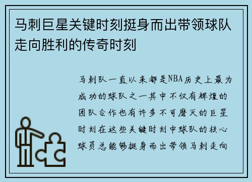 马刺巨星关键时刻挺身而出带领球队走向胜利的传奇时刻