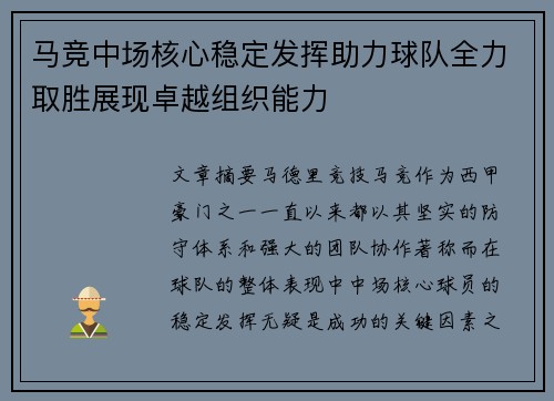 马竞中场核心稳定发挥助力球队全力取胜展现卓越组织能力