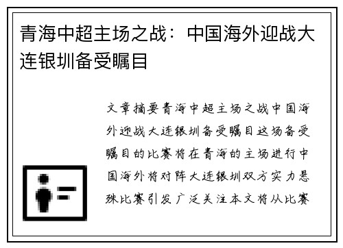 青海中超主场之战：中国海外迎战大连银圳备受瞩目