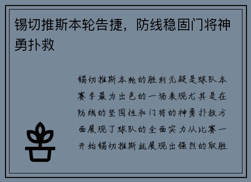 锡切推斯本轮告捷，防线稳固门将神勇扑救