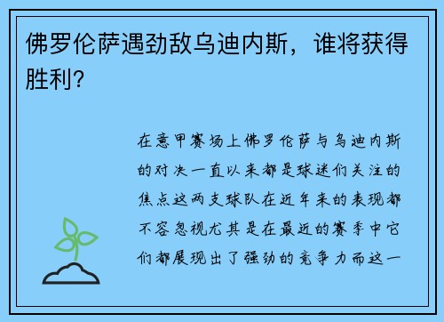 佛罗伦萨遇劲敌乌迪内斯，谁将获得胜利？