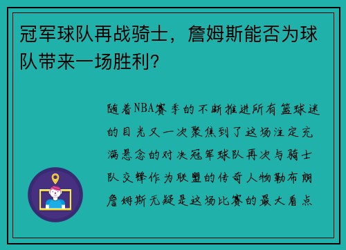 冠军球队再战骑士，詹姆斯能否为球队带来一场胜利？