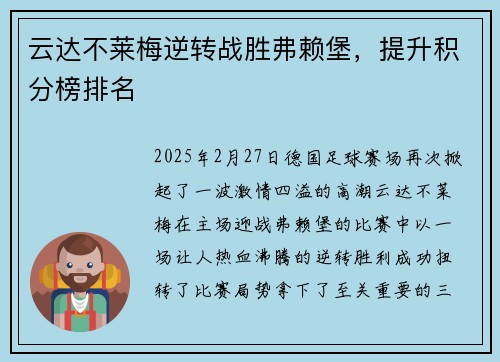 云达不莱梅逆转战胜弗赖堡，提升积分榜排名