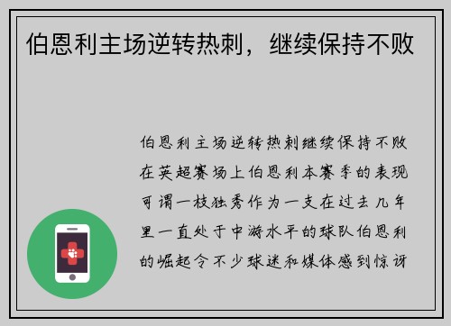 伯恩利主场逆转热刺，继续保持不败