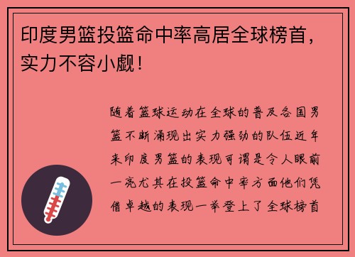 印度男篮投篮命中率高居全球榜首，实力不容小觑！