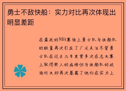 勇士不敌快船：实力对比再次体现出明显差距