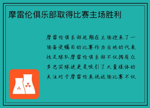 摩雷伦俱乐部取得比赛主场胜利