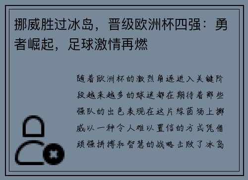 挪威胜过冰岛，晋级欧洲杯四强：勇者崛起，足球激情再燃