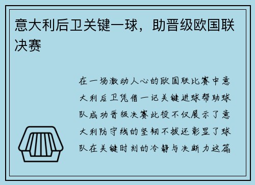 意大利后卫关键一球，助晋级欧国联决赛