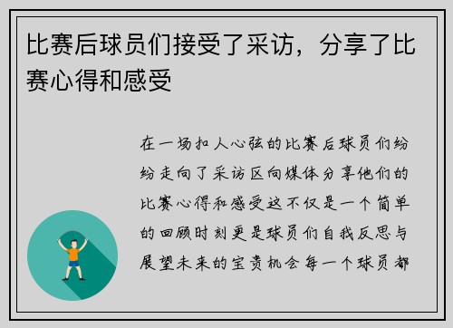 比赛后球员们接受了采访，分享了比赛心得和感受