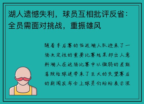 湖人遗憾失利，球员互相批评反省：全员需面对挑战，重振雄风