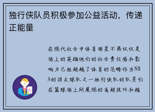 独行侠队员积极参加公益活动，传递正能量