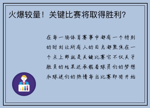 火爆较量！关键比赛将取得胜利？