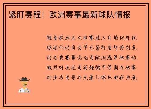 紧盯赛程！欧洲赛事最新球队情报