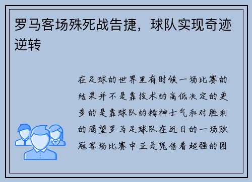 罗马客场殊死战告捷，球队实现奇迹逆转