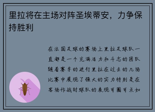 里拉将在主场对阵圣埃蒂安，力争保持胜利