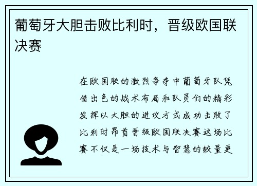 葡萄牙大胆击败比利时，晋级欧国联决赛