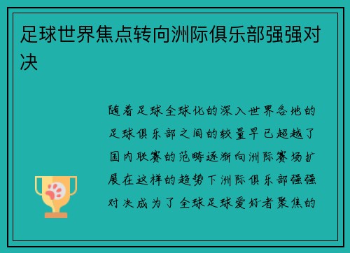 足球世界焦点转向洲际俱乐部强强对决