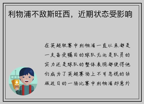 利物浦不敌斯旺西，近期状态受影响