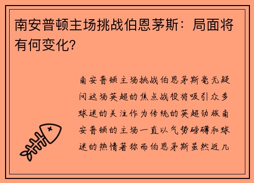 南安普顿主场挑战伯恩茅斯：局面将有何变化？