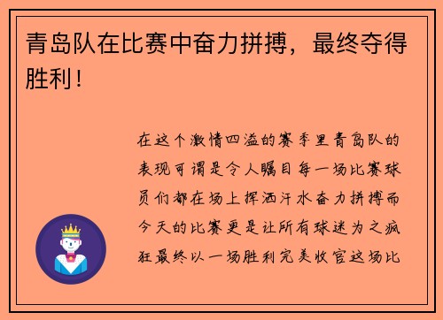 青岛队在比赛中奋力拼搏，最终夺得胜利！