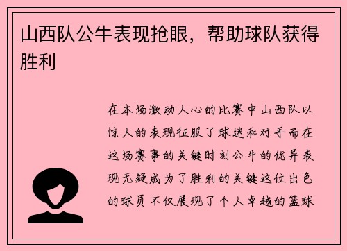 山西队公牛表现抢眼，帮助球队获得胜利