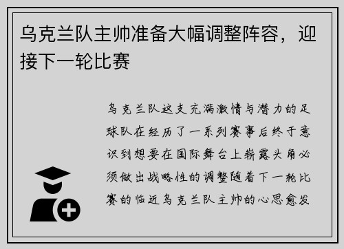 乌克兰队主帅准备大幅调整阵容，迎接下一轮比赛