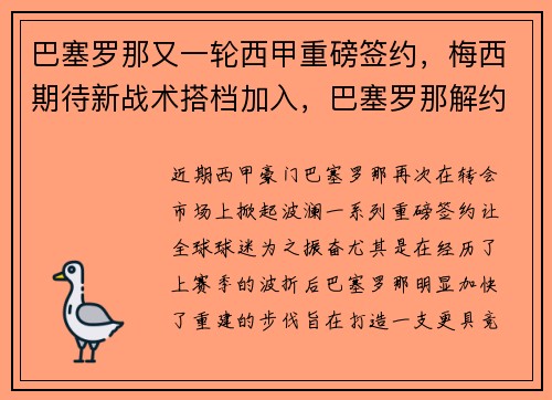 巴塞罗那又一轮西甲重磅签约，梅西期待新战术搭档加入，巴塞罗那解约梅西