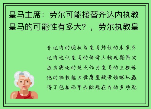 皇马主席：劳尔可能接替齐达内执教皇马的可能性有多大？，劳尔执教皇马二队