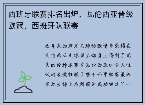 西班牙联赛排名出炉，瓦伦西亚晋级欧冠，西班牙队联赛