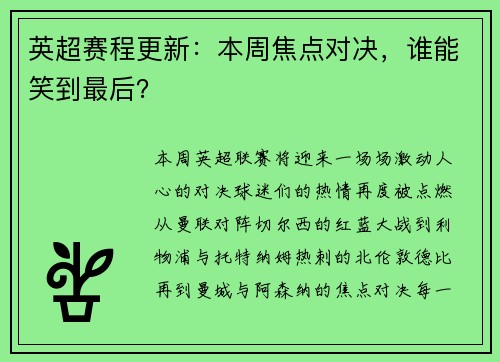 英超赛程更新：本周焦点对决，谁能笑到最后？
