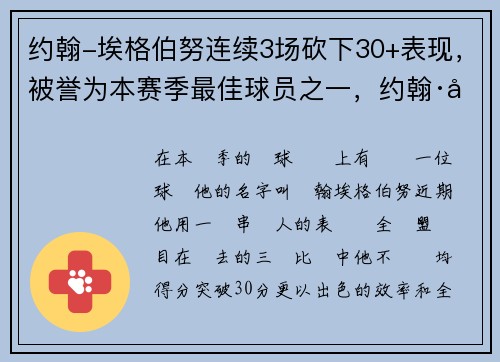 约翰-埃格伯努连续3场砍下30+表现，被誉为本赛季最佳球员之一，约翰·埃伯斯伯格