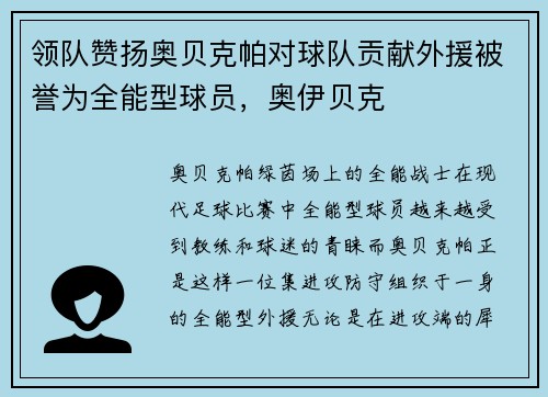 领队赞扬奥贝克帕对球队贡献外援被誉为全能型球员，奥伊贝克