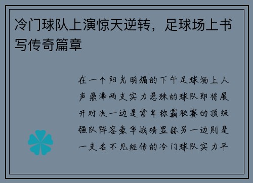 冷门球队上演惊天逆转，足球场上书写传奇篇章