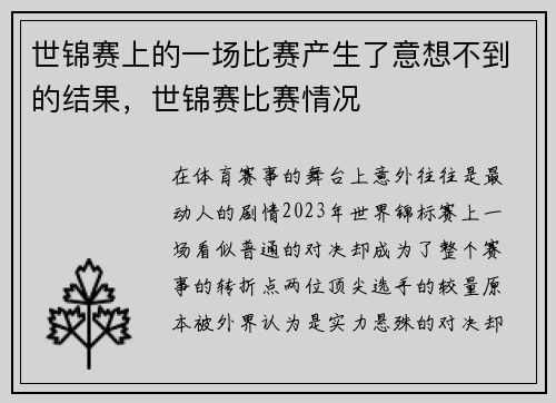 世锦赛上的一场比赛产生了意想不到的结果，世锦赛比赛情况
