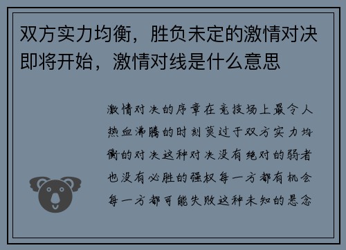 双方实力均衡，胜负未定的激情对决即将开始，激情对线是什么意思