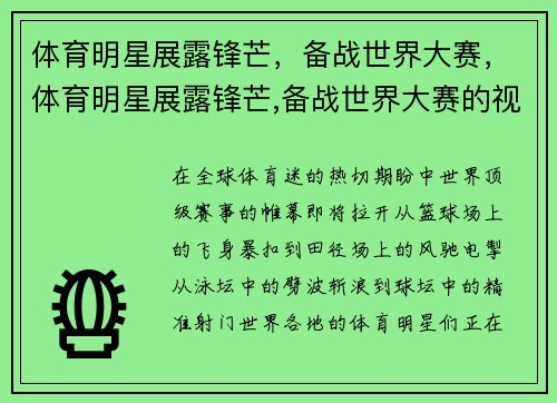 体育明星展露锋芒，备战世界大赛，体育明星展露锋芒,备战世界大赛的视频