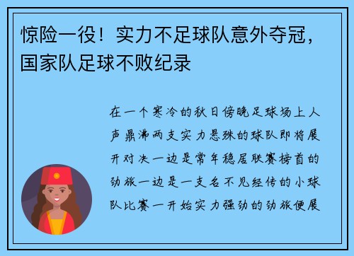 惊险一役！实力不足球队意外夺冠，国家队足球不败纪录