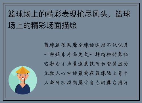 篮球场上的精彩表现抢尽风头，篮球场上的精彩场面描绘