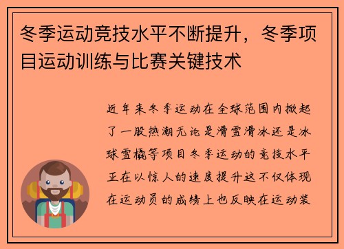 冬季运动竞技水平不断提升，冬季项目运动训练与比赛关键技术