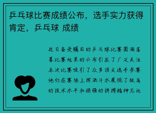 乒乓球比赛成绩公布，选手实力获得肯定，乒乓球 成绩