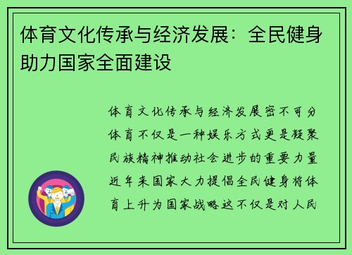 体育文化传承与经济发展：全民健身助力国家全面建设